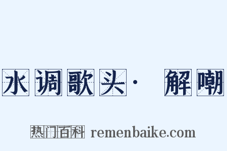 水调歌头·解嘲是什么意思的图片